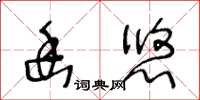 王冬齡幽悠草書怎么寫