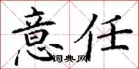 丁謙意任楷書怎么寫