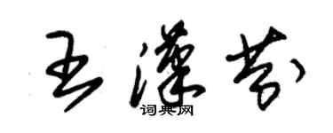 朱錫榮王漢芬草書個性簽名怎么寫