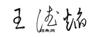 駱恆光王德焰草書個性簽名怎么寫