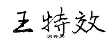 曾慶福王特效行書個性簽名怎么寫