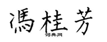 何伯昌馮桂芳楷書個性簽名怎么寫