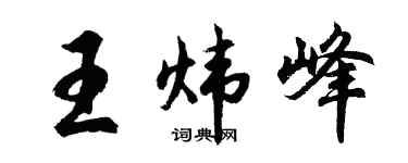 胡問遂王煒峰行書個性簽名怎么寫