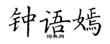 丁謙鍾語嫣楷書個性簽名怎么寫