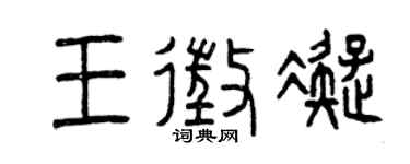 曾慶福王征凝篆書個性簽名怎么寫