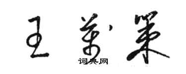 駱恆光王萬策草書個性簽名怎么寫