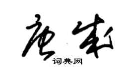 朱錫榮唐成草書個性簽名怎么寫