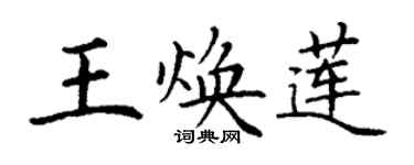 丁謙王煥蓮楷書個性簽名怎么寫