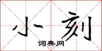 袁強小刻楷書怎么寫