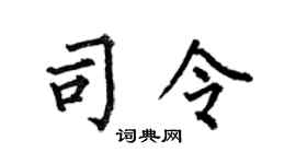 何伯昌司令楷書個性簽名怎么寫