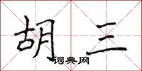 侯登峰胡三楷書怎么寫