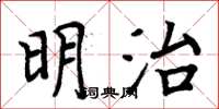 周炳元明治楷書怎么寫