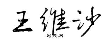 曾慶福王維沙行書個性簽名怎么寫