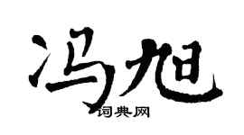 翁闓運馮旭楷書個性簽名怎么寫