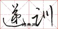 駱恆光遞訓草書怎么寫