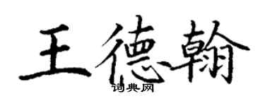 丁謙王德翰楷書個性簽名怎么寫