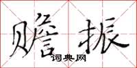 黃華生贍振楷書怎么寫