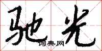 錢沛雲馳光行書怎么寫
