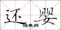 黃華生還嬰楷書怎么寫