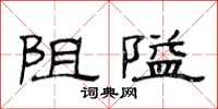 范連陞阻隘隸書怎么寫