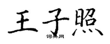 丁謙王子照楷書個性簽名怎么寫