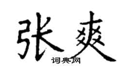 丁謙張爽楷書個性簽名怎么寫