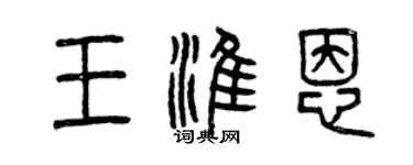 曾慶福王淮恩篆書個性簽名怎么寫