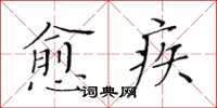 黃華生愈疾楷書怎么寫