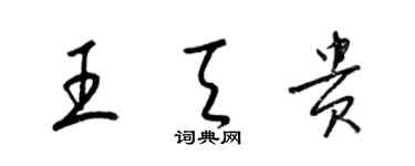 梁錦英王天貴草書個性簽名怎么寫