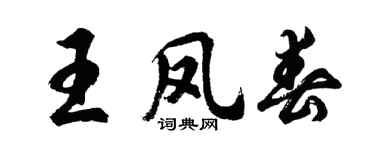 胡問遂王鳳春行書個性簽名怎么寫