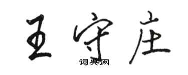 駱恆光王守莊行書個性簽名怎么寫