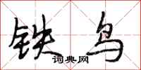 段相林鐵鳥行書怎么寫