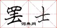 侯登峰罷士楷書怎么寫