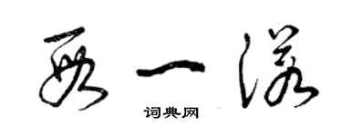 曾慶福段一諾草書個性簽名怎么寫