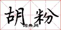 周炳元胡粉楷書怎么寫