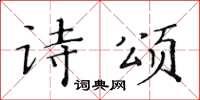 黃華生詩頌楷書怎么寫