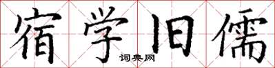 丁謙宿學舊儒楷書怎么寫