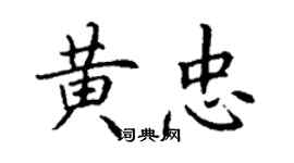 丁謙黃忠楷書個性簽名怎么寫