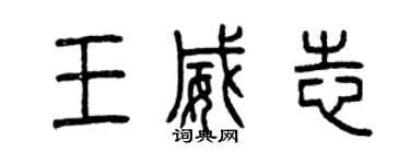 曾慶福王威志篆書個性簽名怎么寫