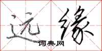 田英章遠緣行書怎么寫