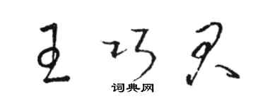 駱恆光王巧君草書個性簽名怎么寫