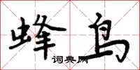 周炳元蜂鳥楷書怎么寫