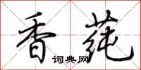 荊霄鵬香蓴行書怎么寫