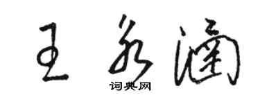 駱恆光王永涵草書個性簽名怎么寫