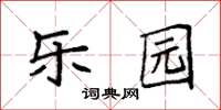 袁強樂園楷書怎么寫