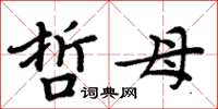 周炳元哲母楷書怎么寫