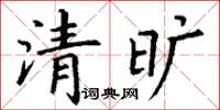 丁謙清曠楷書怎么寫