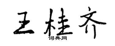 曾慶福王桂齊行書個性簽名怎么寫