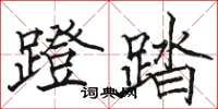 駱恆光蹬踏楷書怎么寫