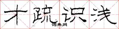 柯春海才疏識淺隸書怎么寫